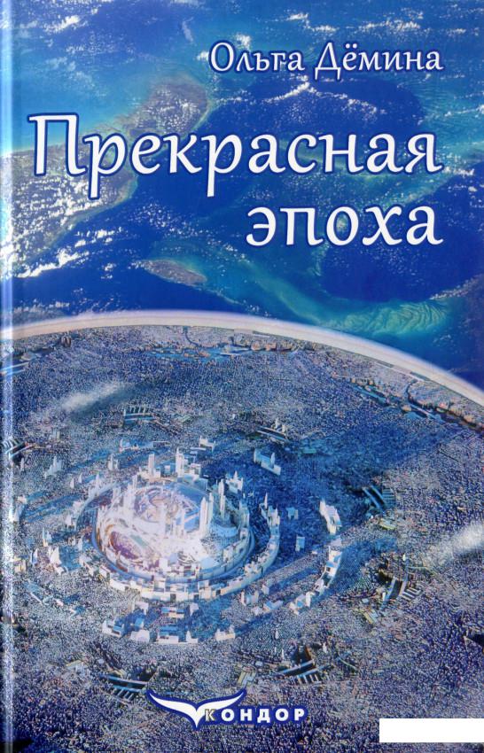 

Прекрасная эпоха (1107667)