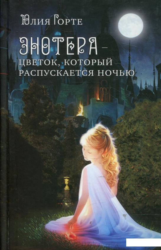 

Энотера - цветок, который распускается ночью (345524)