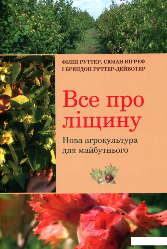 

Все про ліщину, Авт. Філіп Руттер та інші (916797)