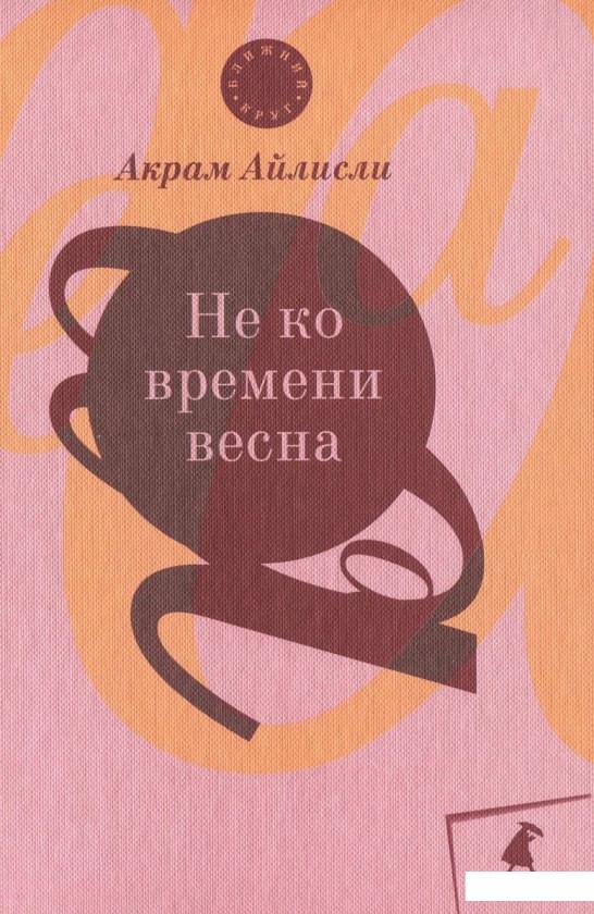 

Не ко времени весна (393202)
