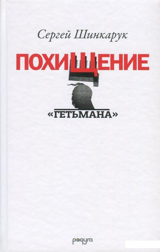 

Похищение "Гетьмана" (830977)
