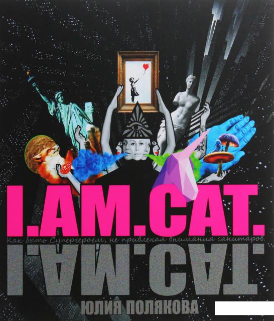 

I.AM.CAT. Как быть супергероем, не привлекая внимания санитаров (1109234)