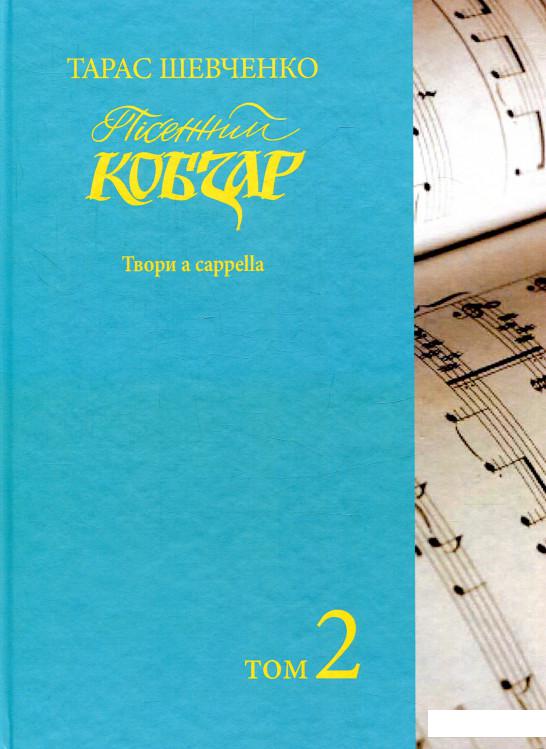 

Пісенний Кобзар. Том 2 (861599)