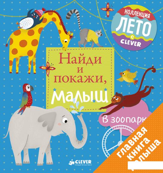 

Найди и покажи, малыш. В зоопарке (841777)
