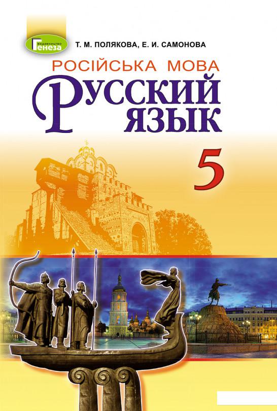 

Русский язык. Учебник. 5 класс (1-й год обучения) (970357)