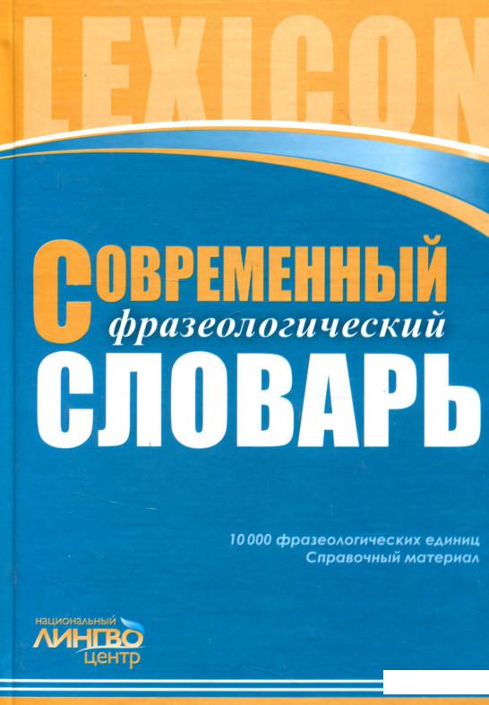 

Современный фразеологический словарь русского языка (915883)