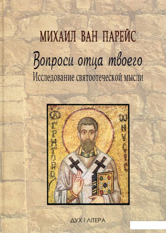 

Вопроси отца твоего… Исследования святоотеческой мысли (381805)