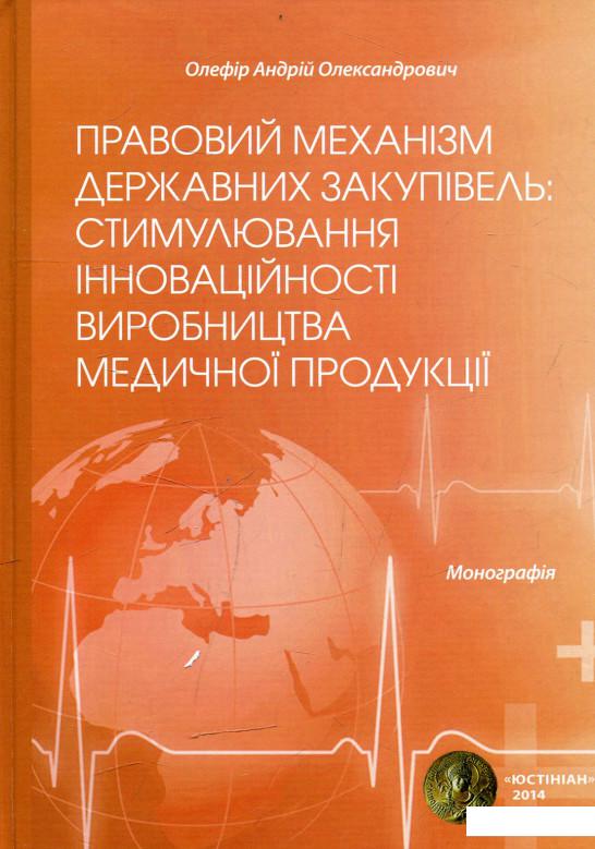 

Правовий механізм державних закупівель: стимулювання інноваційності виробництва медичної продукції (464402)