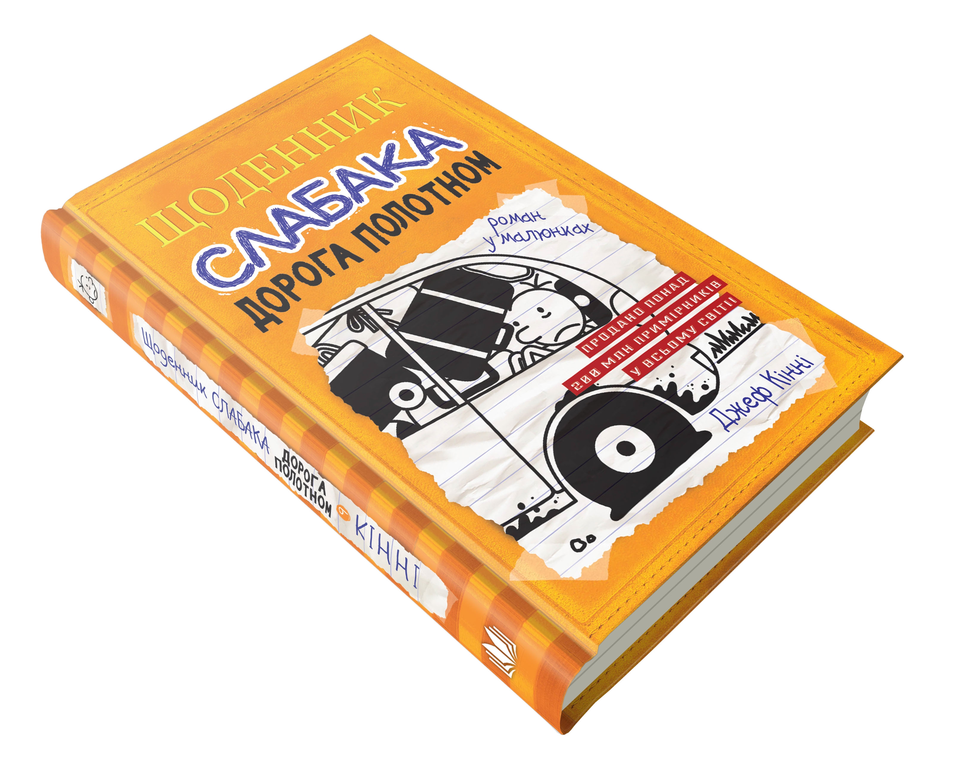 

Щоденник слабака. Дорога полотном. Книга 9 КМ букс