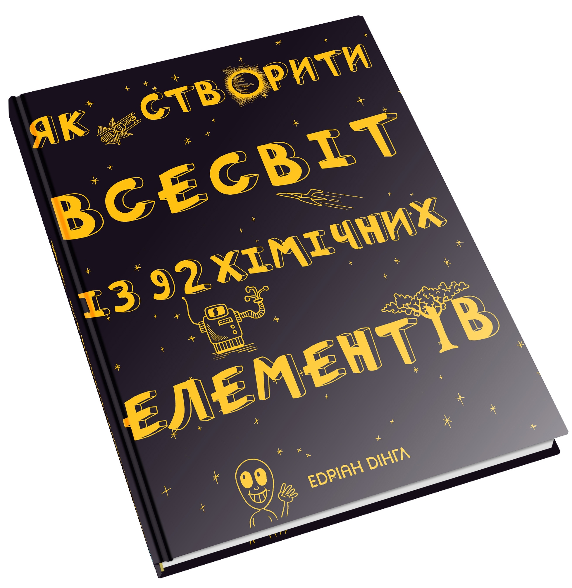 

Як створити Всесвіт із 92 хімічних елементів КМ букс