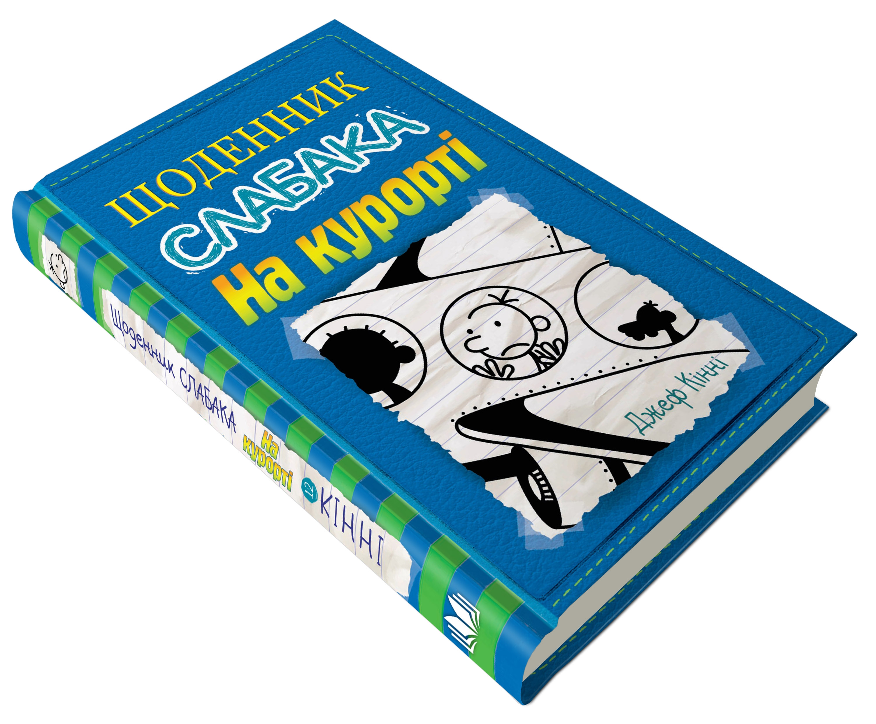

Щоденник слабака. На курорті. Книга 12 КМ букс