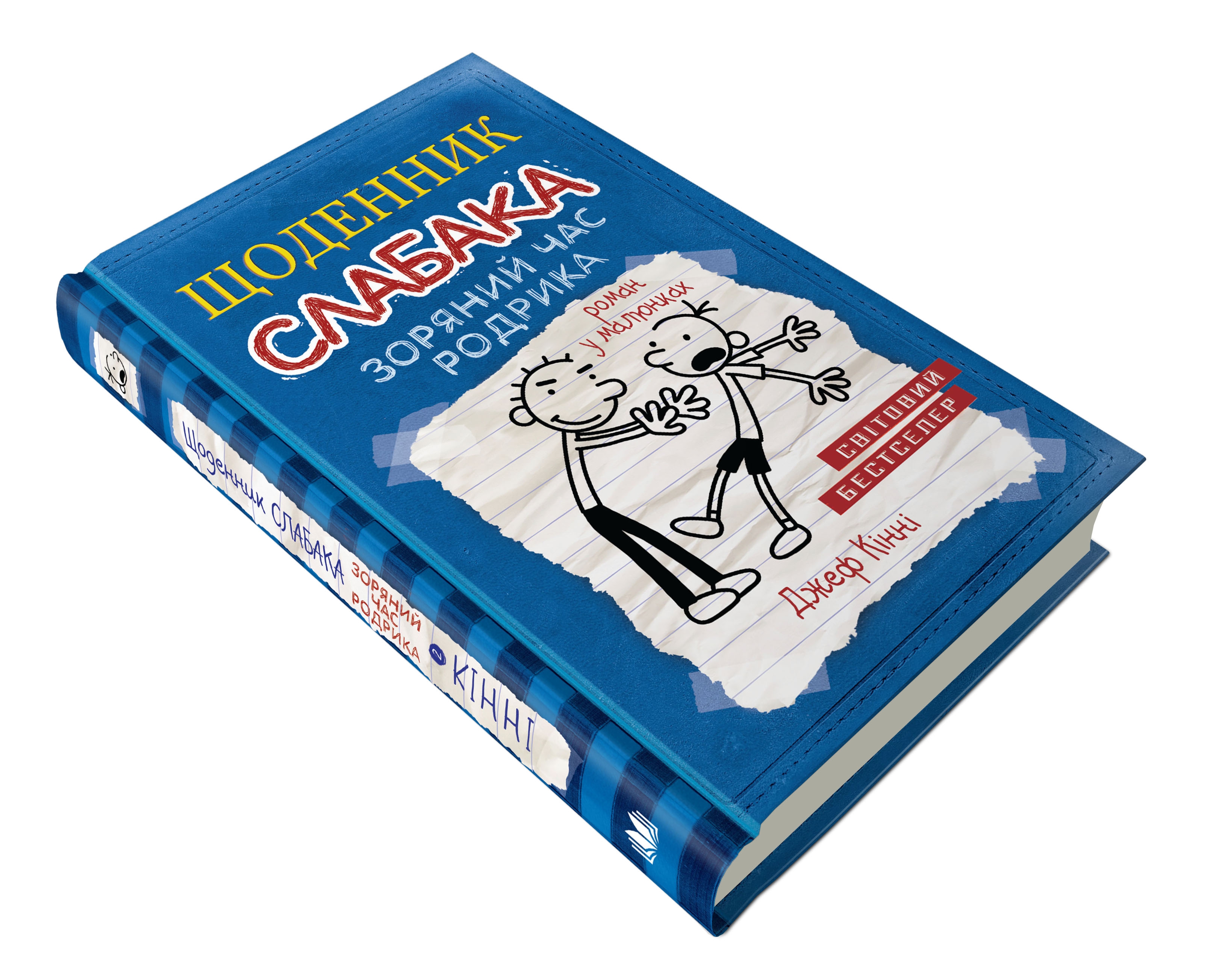 

Щоденник слабака. Зоряний час Родрика. Книга 2 КМ букс