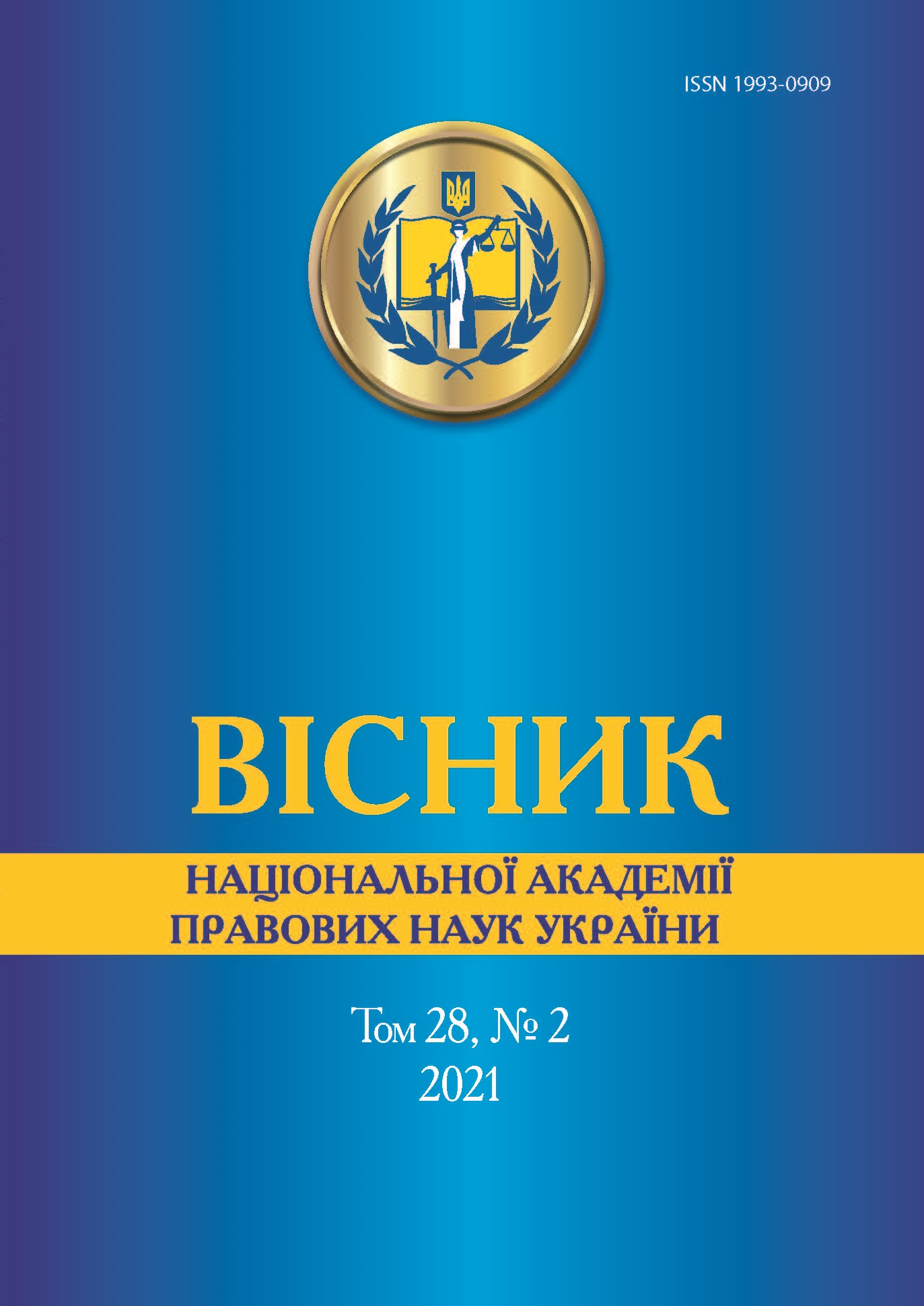 

Вісник Національної академії правових наук України. Том 28, № 2 2021 р. - Петришин О. В. ISSN 1993-0909