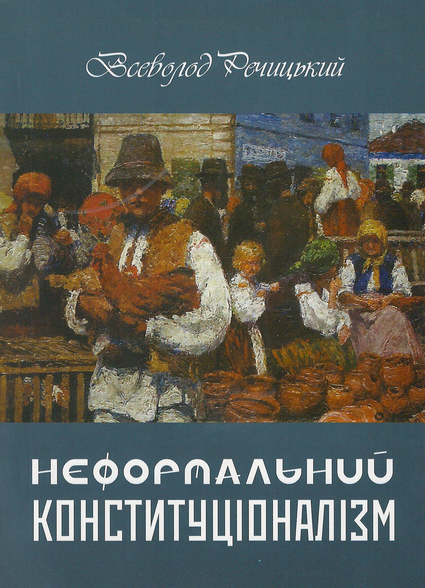 

Неформальний конституціоналізм - Речицький В. В. 978-617-7391-16-5