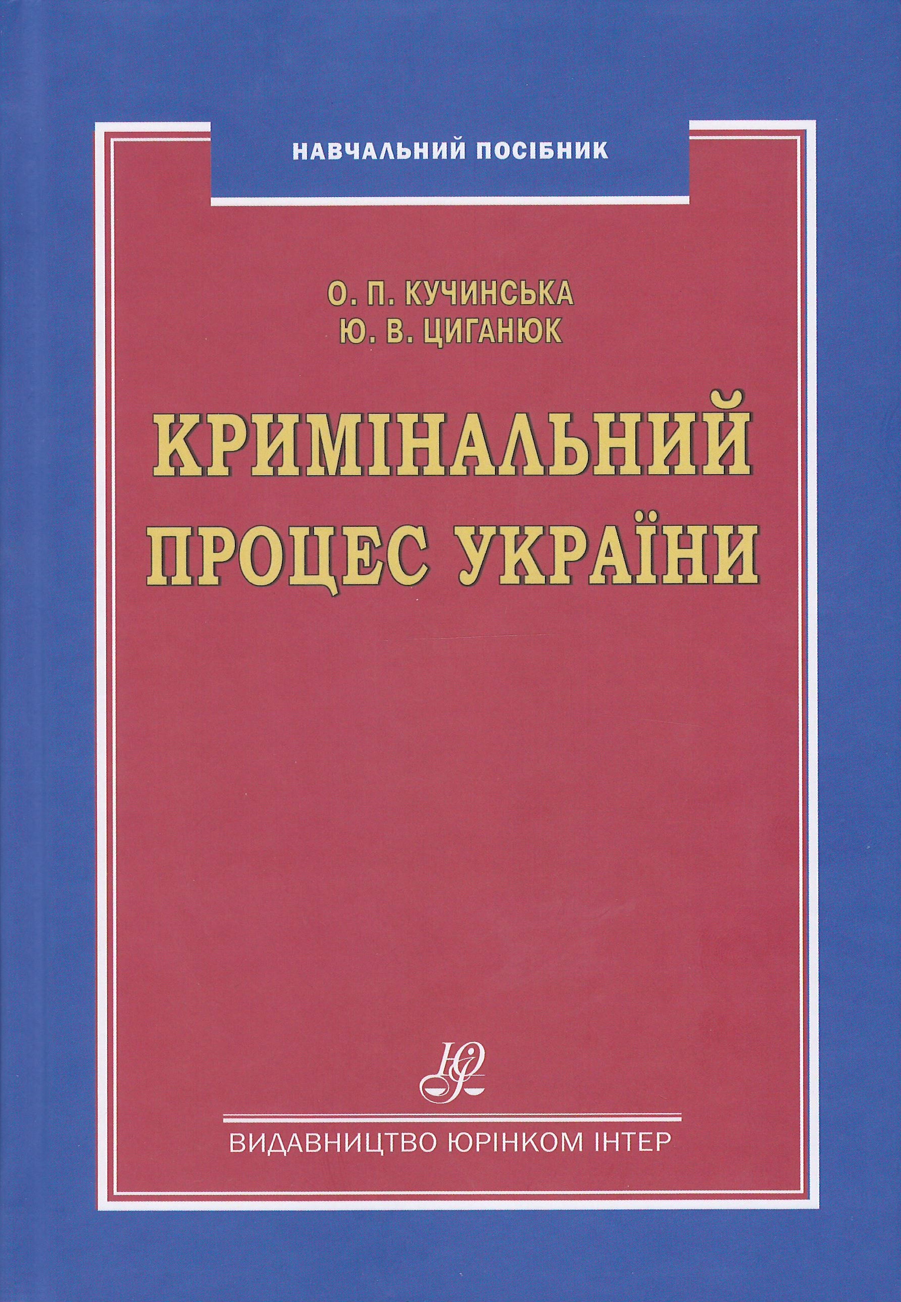 

Кримінальний процес України. Навчальний посібник - Кучинська О. П., Циганюк Ю. В. 978-966-667-780-1