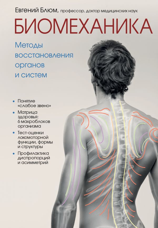 

Биомеханика. Методы восстановления органов и систем (твердый переплет)