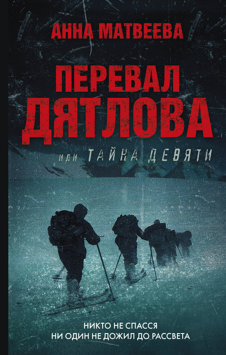 

Перевал Дятлова, или Тайна девяти (твердый переплет)