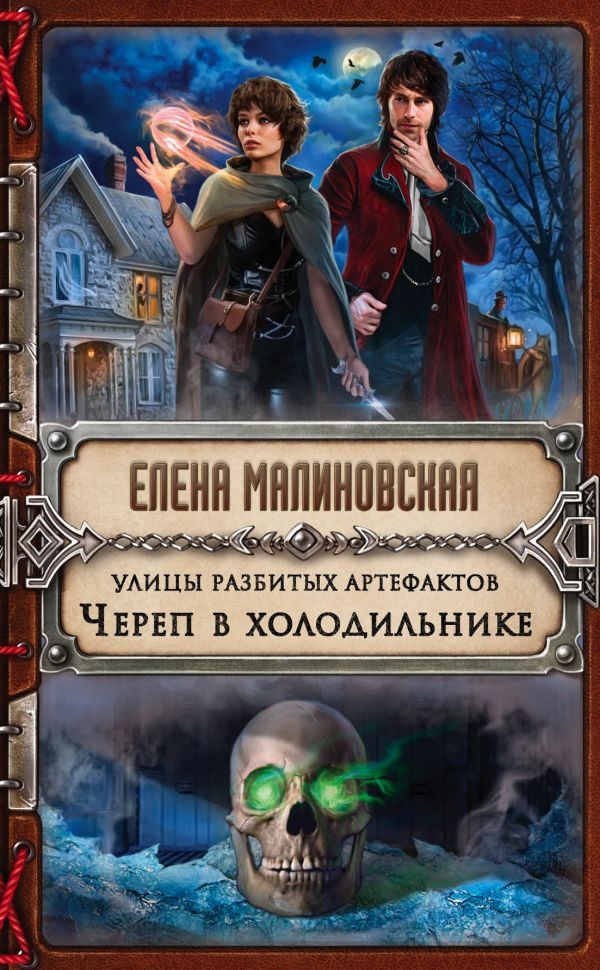 

Улицы разбитых артефактов. Череп в холодильнике