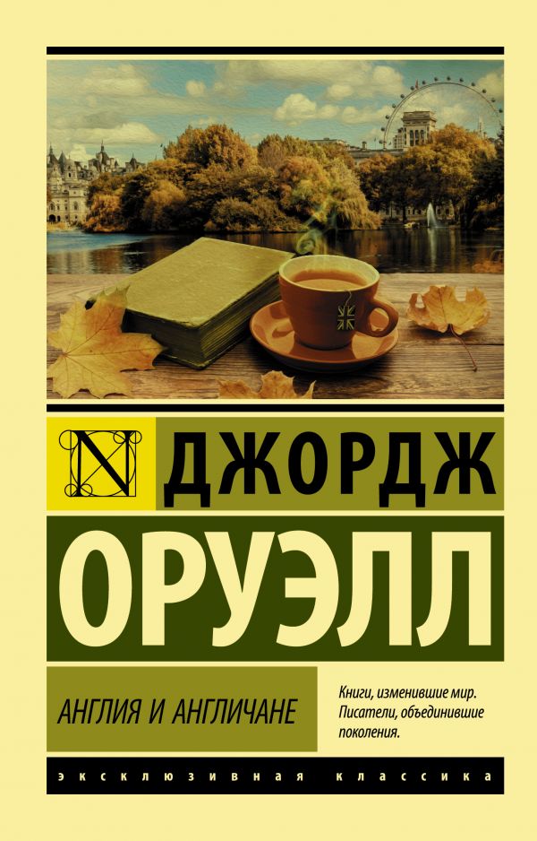 

Англия и англичане