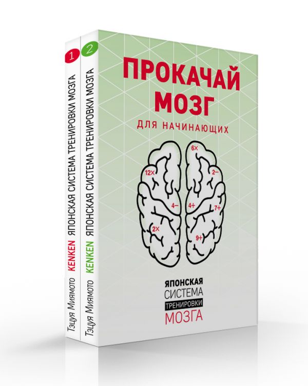 

Прокачай мозг. Японская система тренировки мозга (комплект)