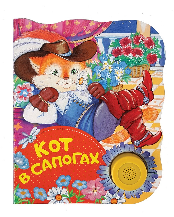 

Кот в сапогах. Поющие книжки.