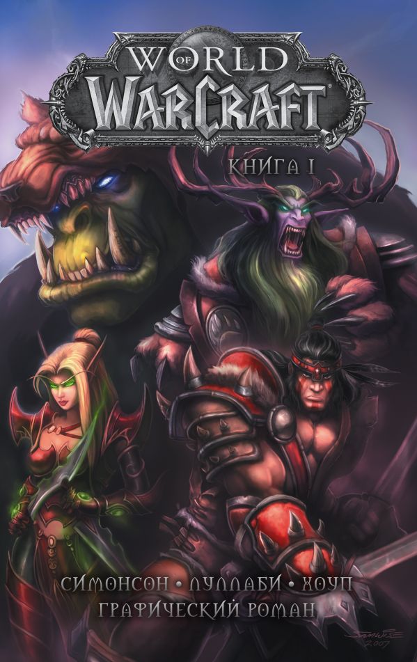

World of Warcraft: Книга 1 (твердый переплет)