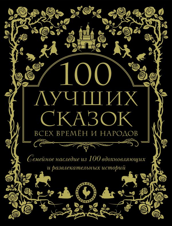 

100 лучших сказок всех времен и народов
