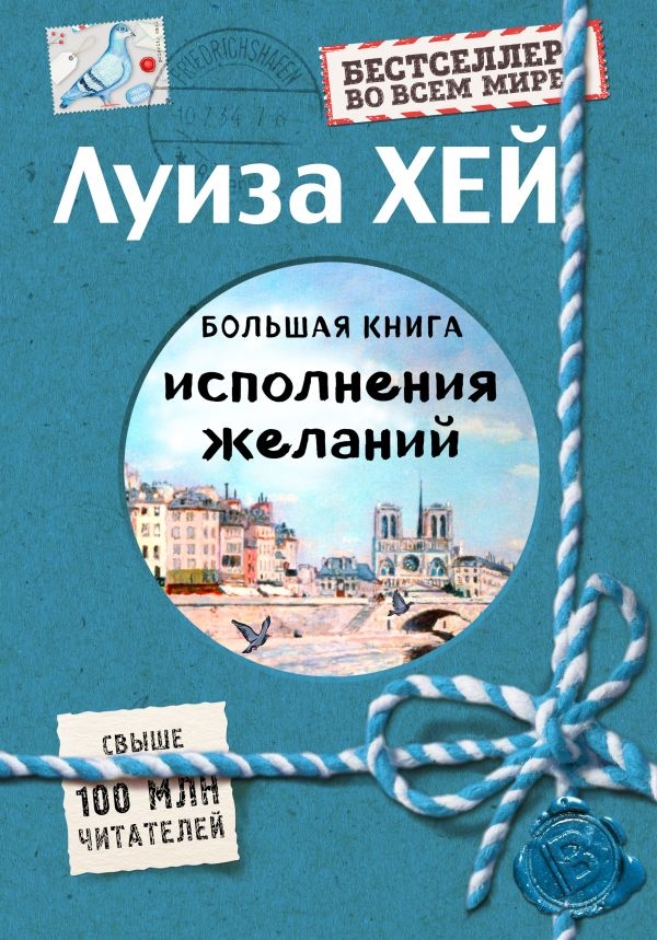 

Большая книга исполнения желаний