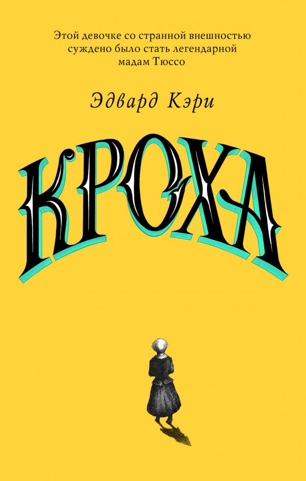 

Кроха (твердый переплет)