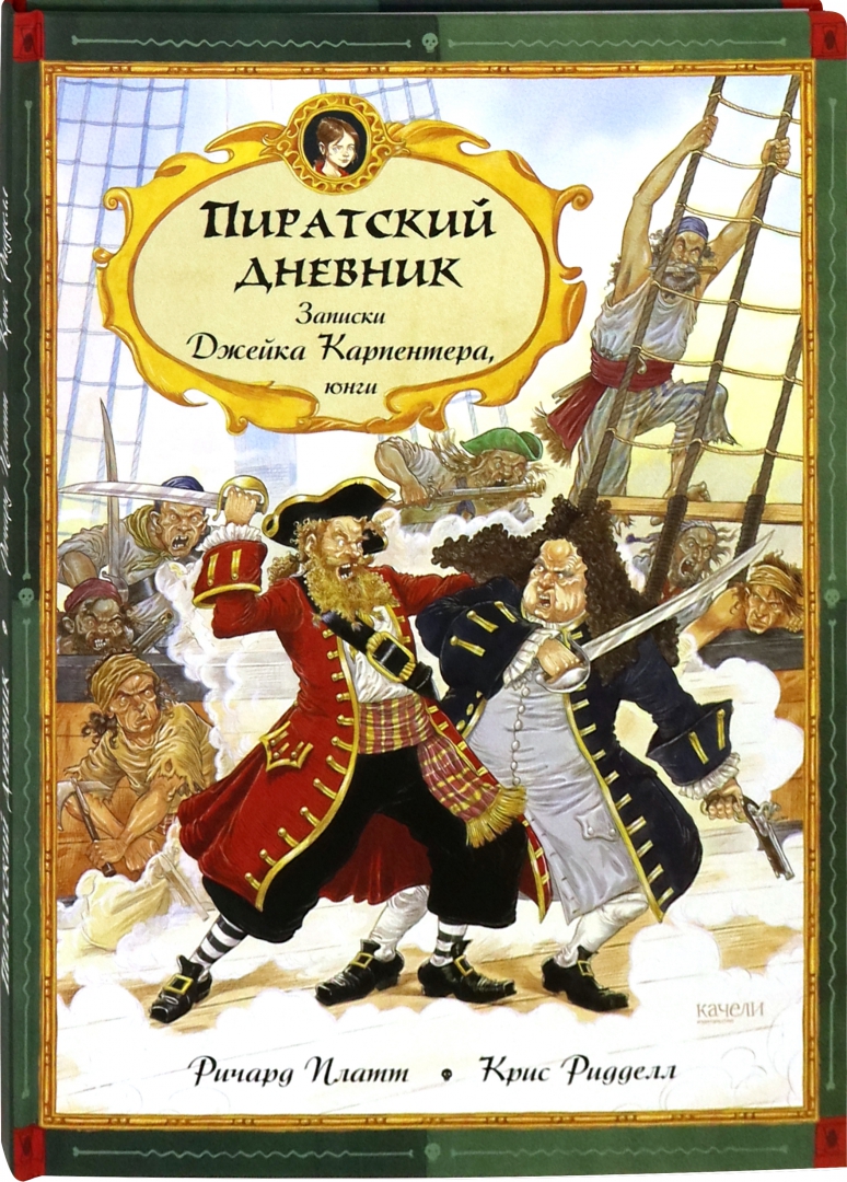 

Пиратский дневник. Записки Джейка Карпентера, юнги