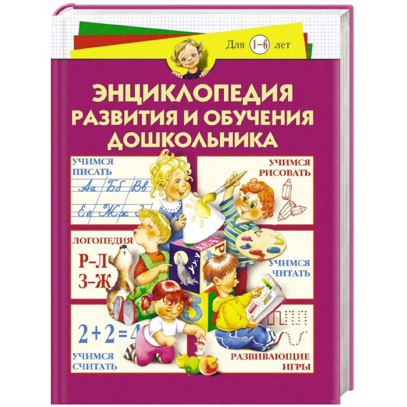 

Энциклопедия развития и обучения дошкольника