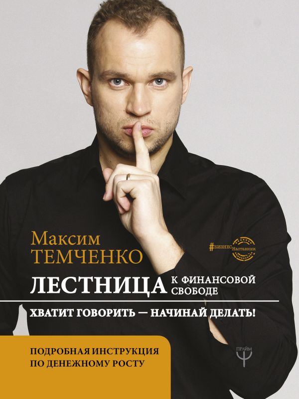 

Лестница к Финансовой Свободе (твердый переплет)