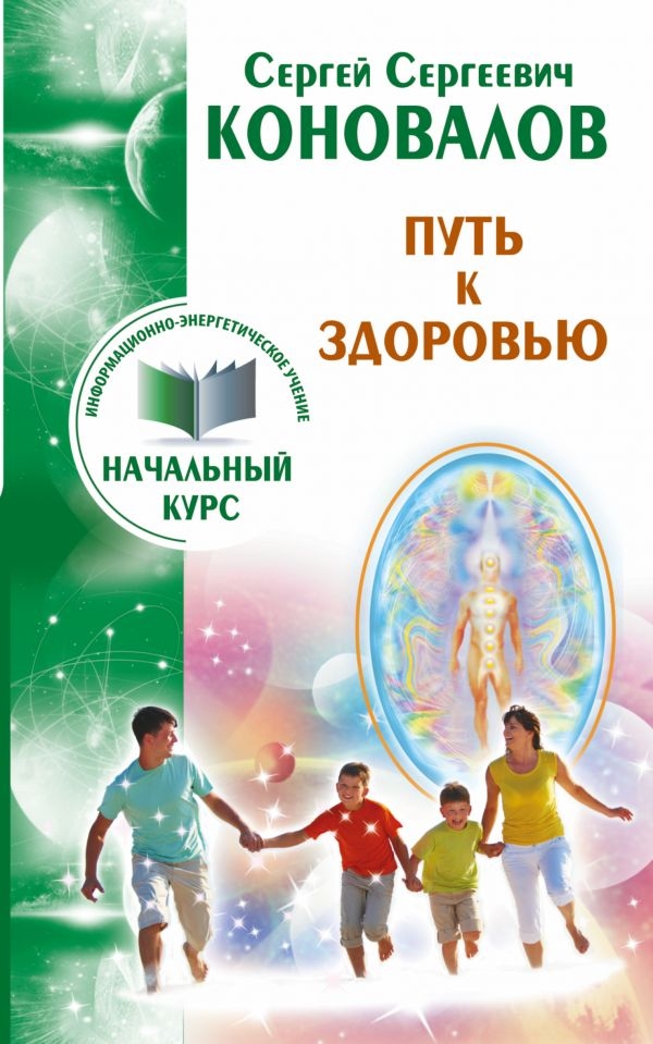 

Путь к здоровью. Информационно-энергетическое учение. Начальный курс