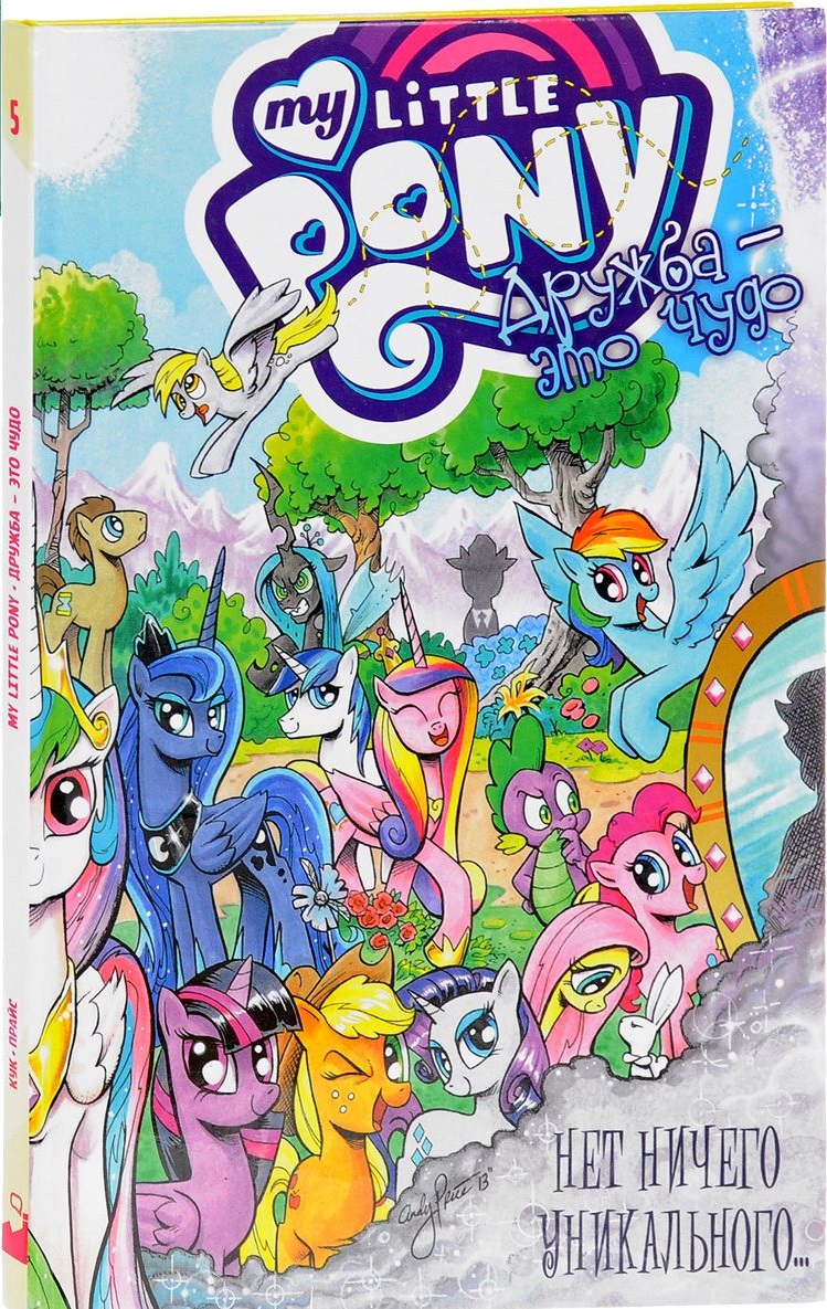 

My little pony. Дружба - это чудо, Том 5