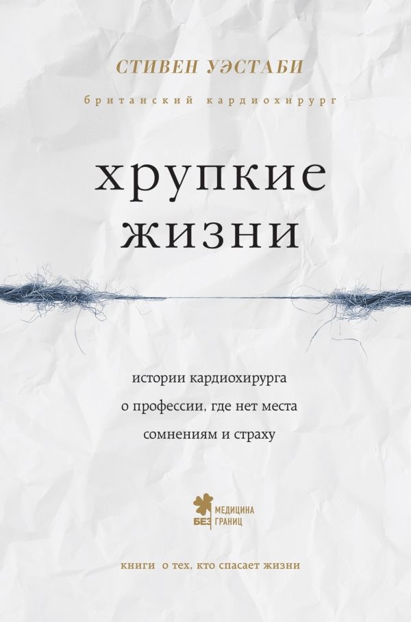 

Хрупкие жизни. Истории кардиохирурга о профессии, где нет места сомнениям и страху