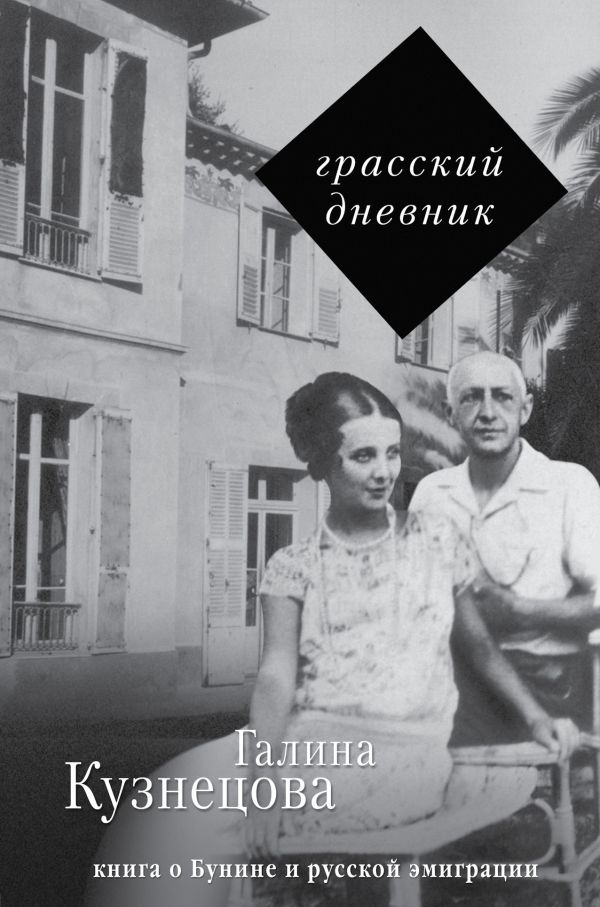 

Грасский дневник. Книга о Бунине и русской эмиграции
