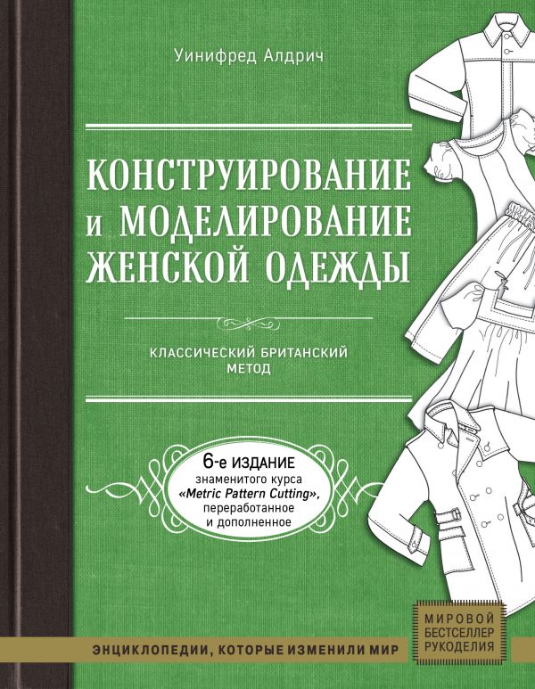

Конструирование и моделирование женской одежды. Классический британский метод