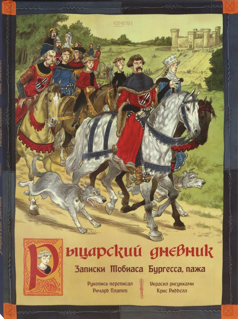 

Ричард Платт: Рыцарский дневник. Записки Тобиаса Бургесса, пажа
