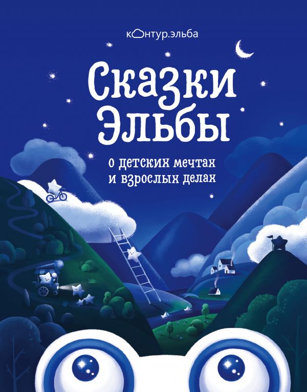 

Сказки Эльбы
