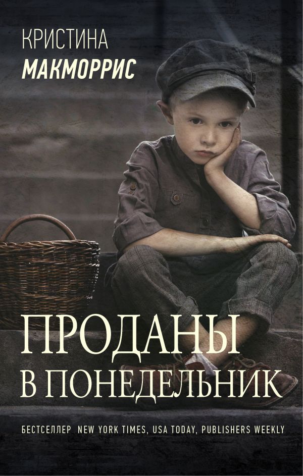 

Проданы в понедельник (твердый переплет)