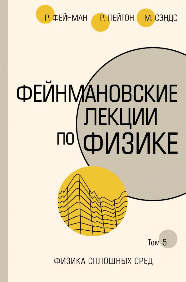 

Фейнмановские лекции по физике. Том 5. Физика сплошных сред