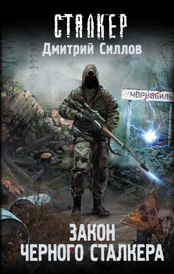 

Закон Черного сталкера
