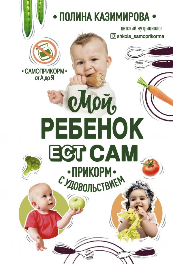 

Мой ребёнок ест сам. Прикорм с удовольствием (твердый переплет)