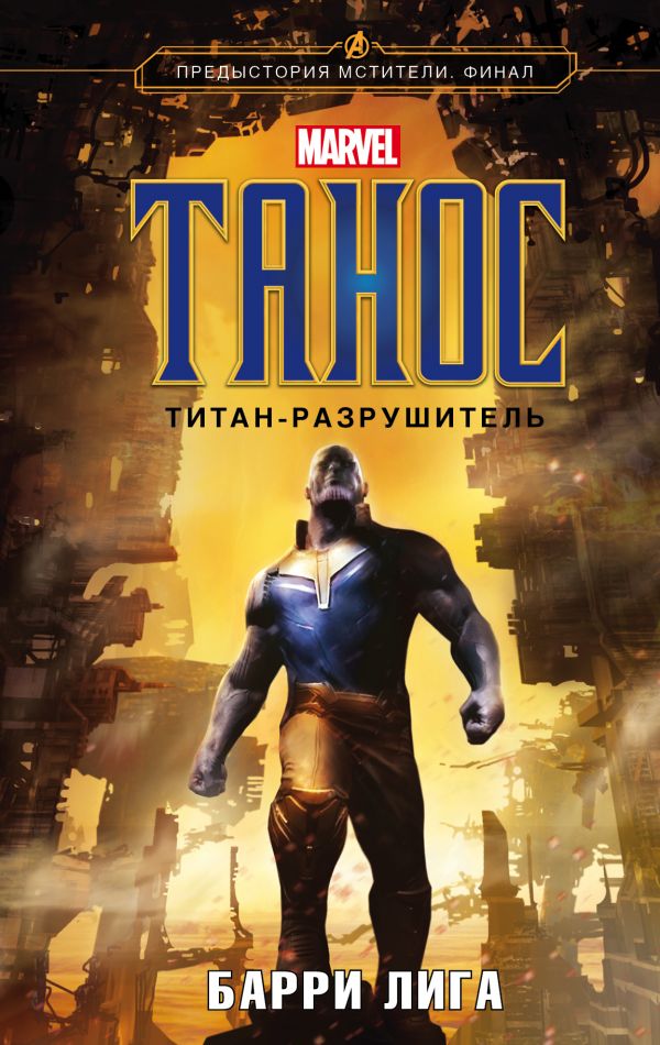 

Танос. Титан-разрушитель