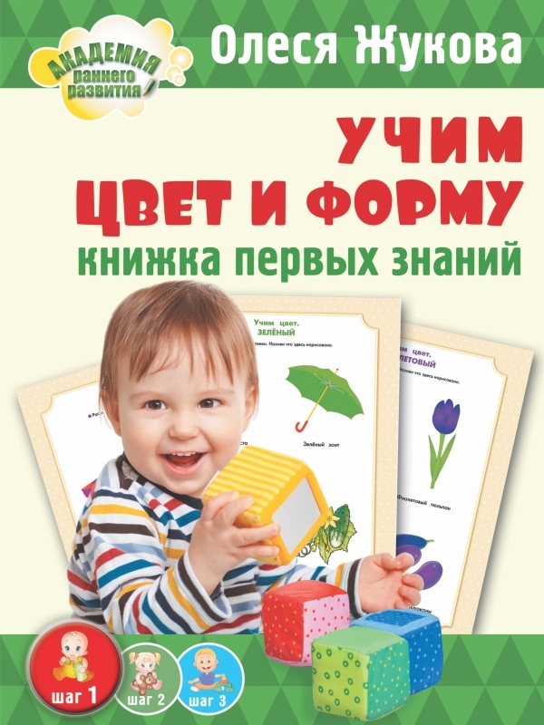 

Учим цвет и форму. Книжка первых знаний