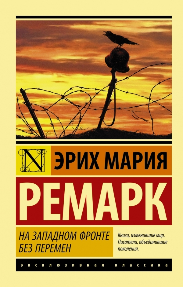 

На Западном фронте без перемен (мягкий переплет)
