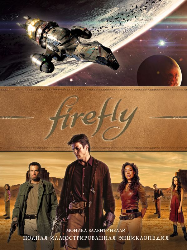 

Firefly. Полная иллюстрированная энциклопедия (твердый переплет)