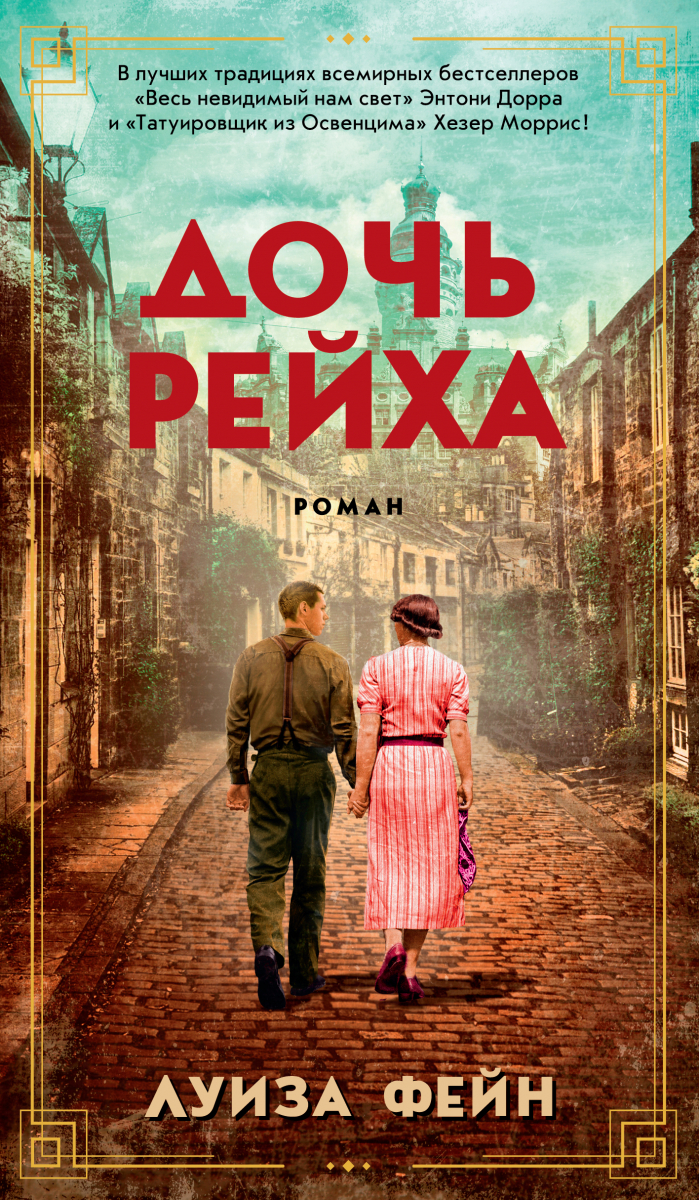 

Дочь Рейха