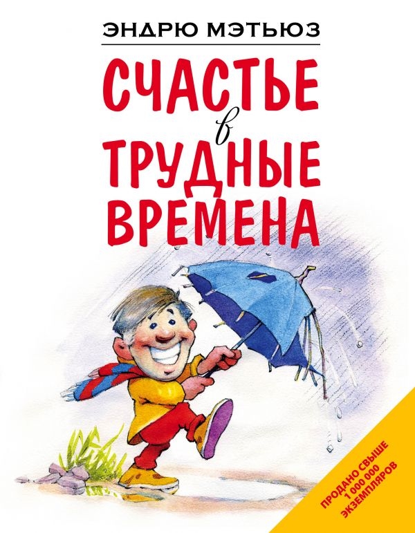 

Счастье в трудные времена