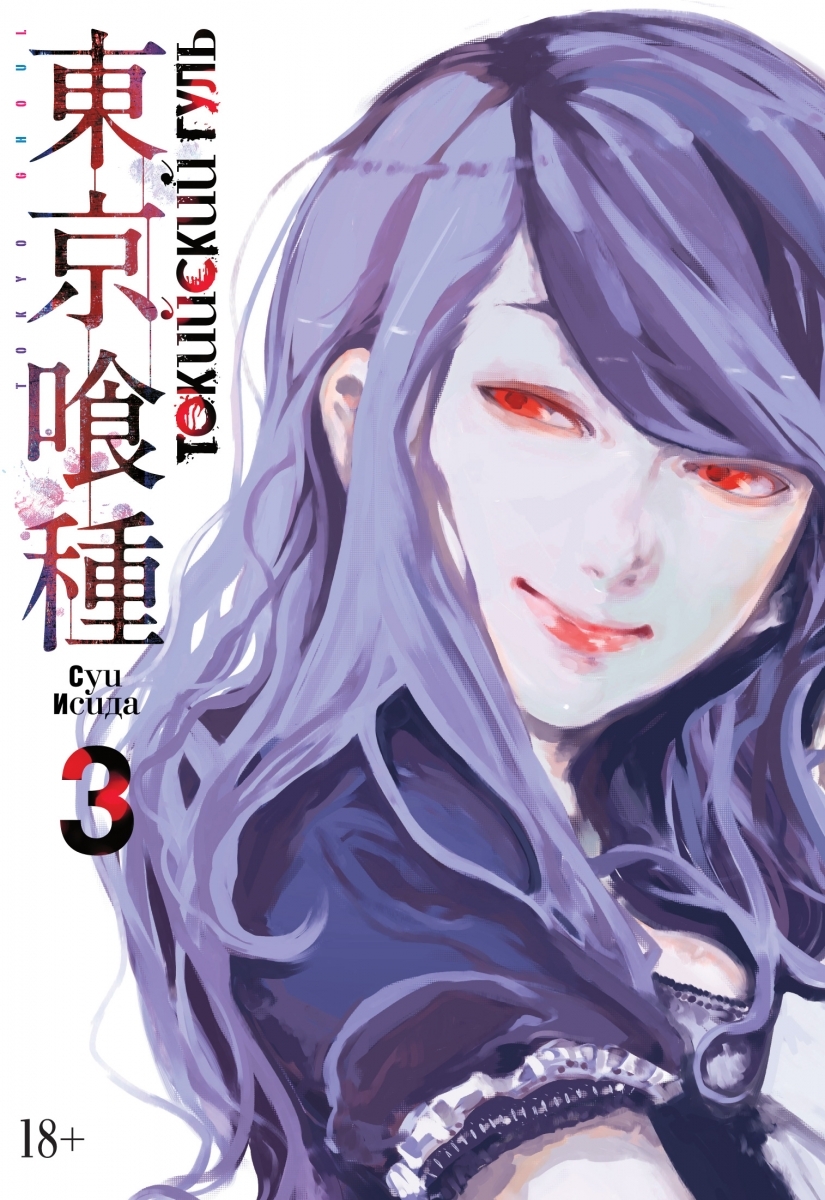 

Токийский гуль. Книга 3
